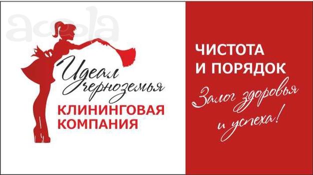 Клининговая компания "Идеал Черноземья"
