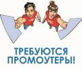 Промоутер на раздачу листовок