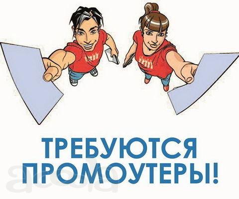 Промоутер на раздачу листовок
