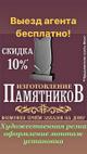 Услуги по изготовлению памятников и надгробий Адрес: г. Белгород