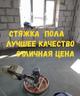 Услуги по стяжке пола, механизированная стяжка