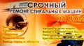 Срочный ремонт стиральных машин