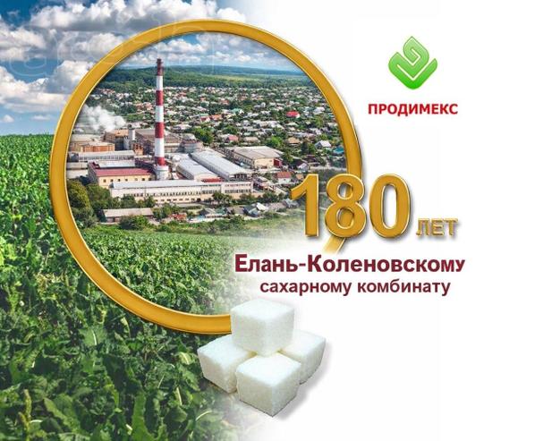 Елань-Коленовский сахарный завод - крупнейший производитель сахара